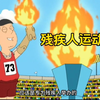 恶搞残疾人运动会，老乔夺冠