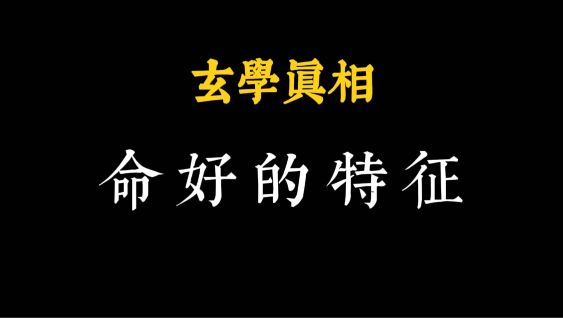 有福之人的特征！快看看你是吗