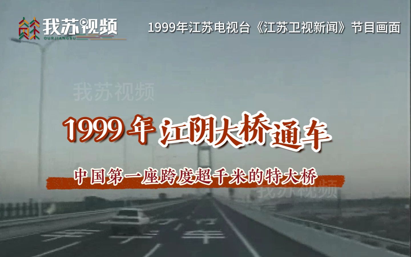 1999年江阴长江公路大桥通车运营画面