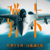 当歼-16开启野兽挂载模式，到底意味着什么？#军事科普
