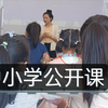 【中小学教师】公开课学习 让学生们体验怎样上课最活跃？中小学公开课