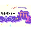 2025.02.28 TFM  NOGIDAN ＃205 田村真佑、松尾美佑