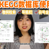 科研干货｜KEGG信号通路数据库轻松上手