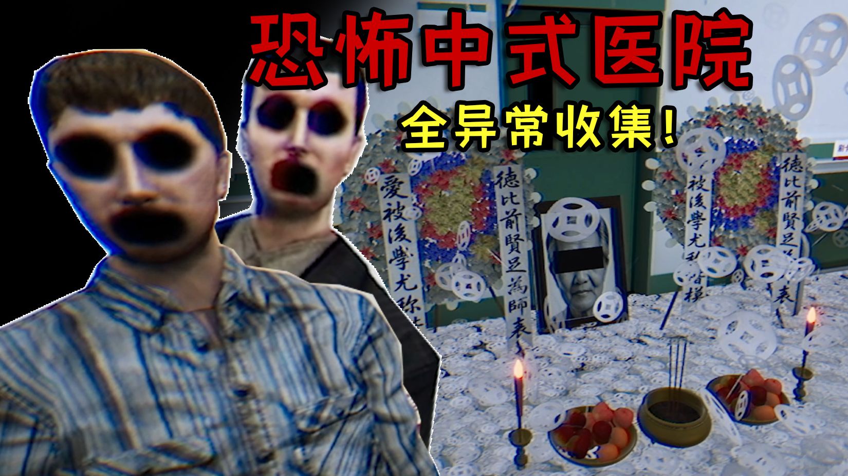 全中国最诡异的中式医院！有着十几种恐怖异变！逃不出去会被蕨到死罢（喜