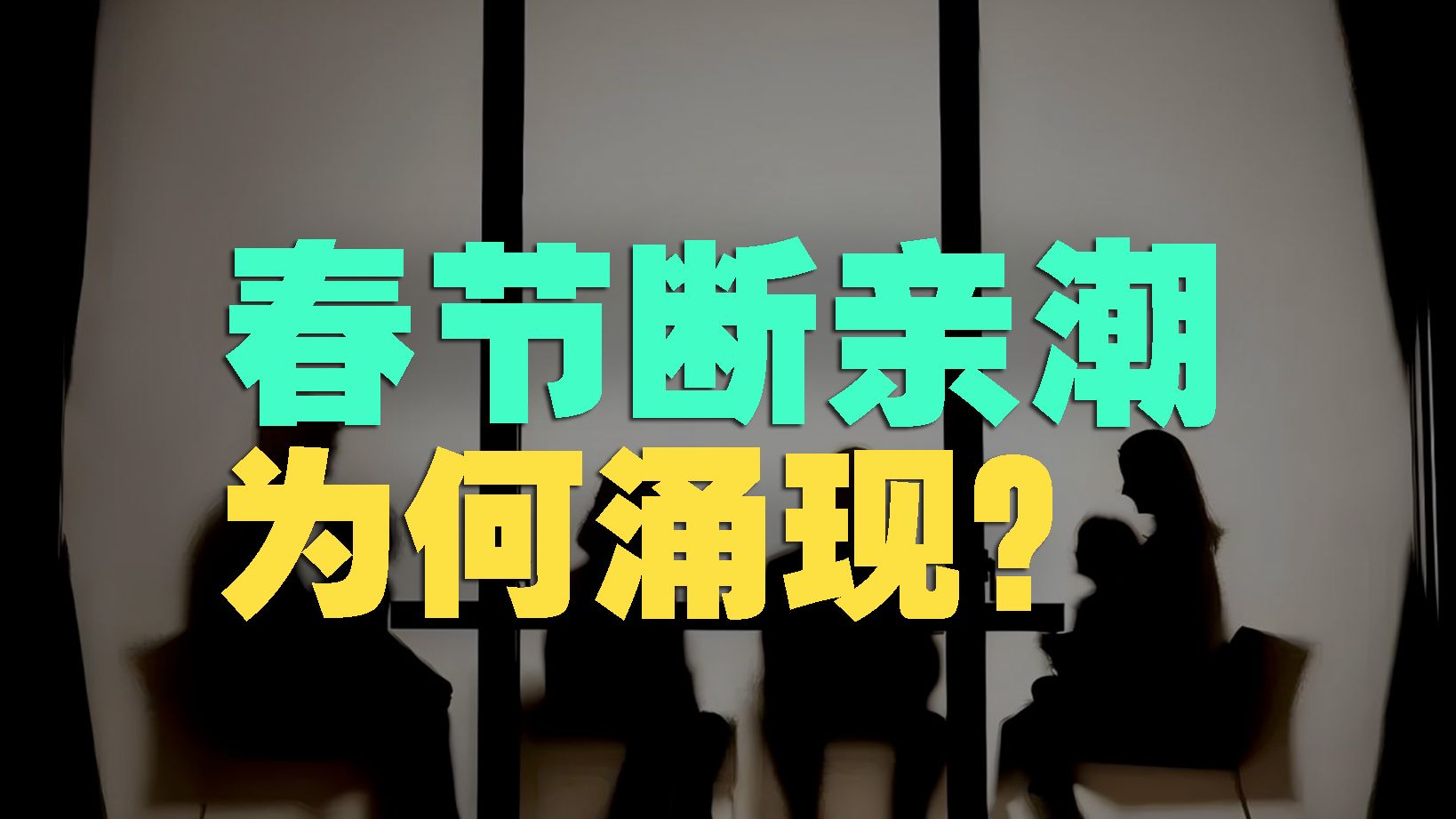 春节后“断亲潮”席卷全国，传统式中国家庭是如何溃散的？【丰言疯话】
