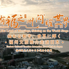 有福之州，闪耀世界！福州文旅推介走进日本，邀您听一场跨越千年的文化回响