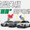 欧盟关税，“围剿”中国电动车