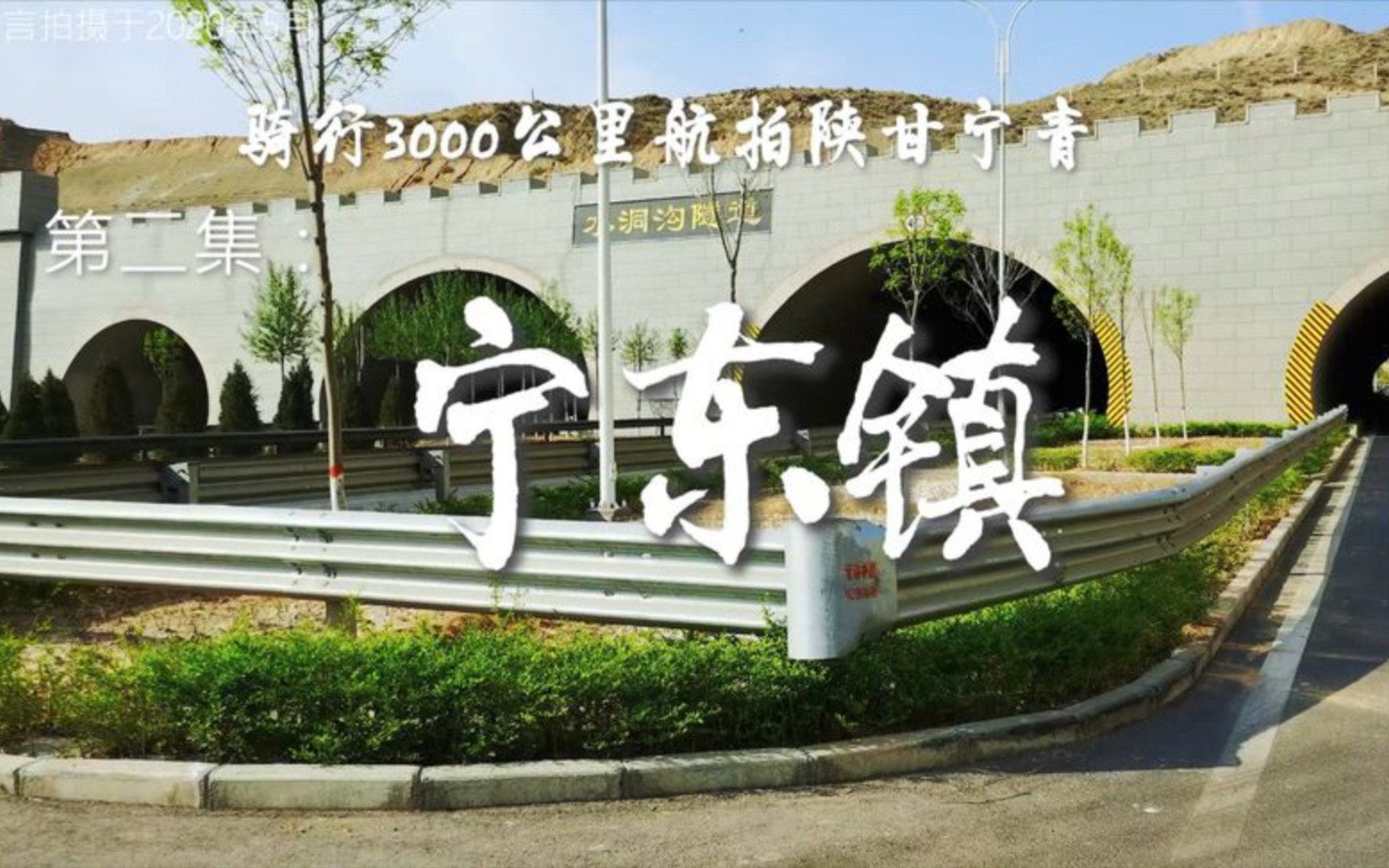 刘峻言骑行3000公里航拍陕甘宁青 第二集:宁东镇