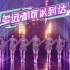 THE9《YESOK/多远都可以到达》CCTV央视首秀（TOP荣耀时刻）！