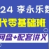 【2024考研数学】-李永乐线代零基础（全网最快最强更新）
