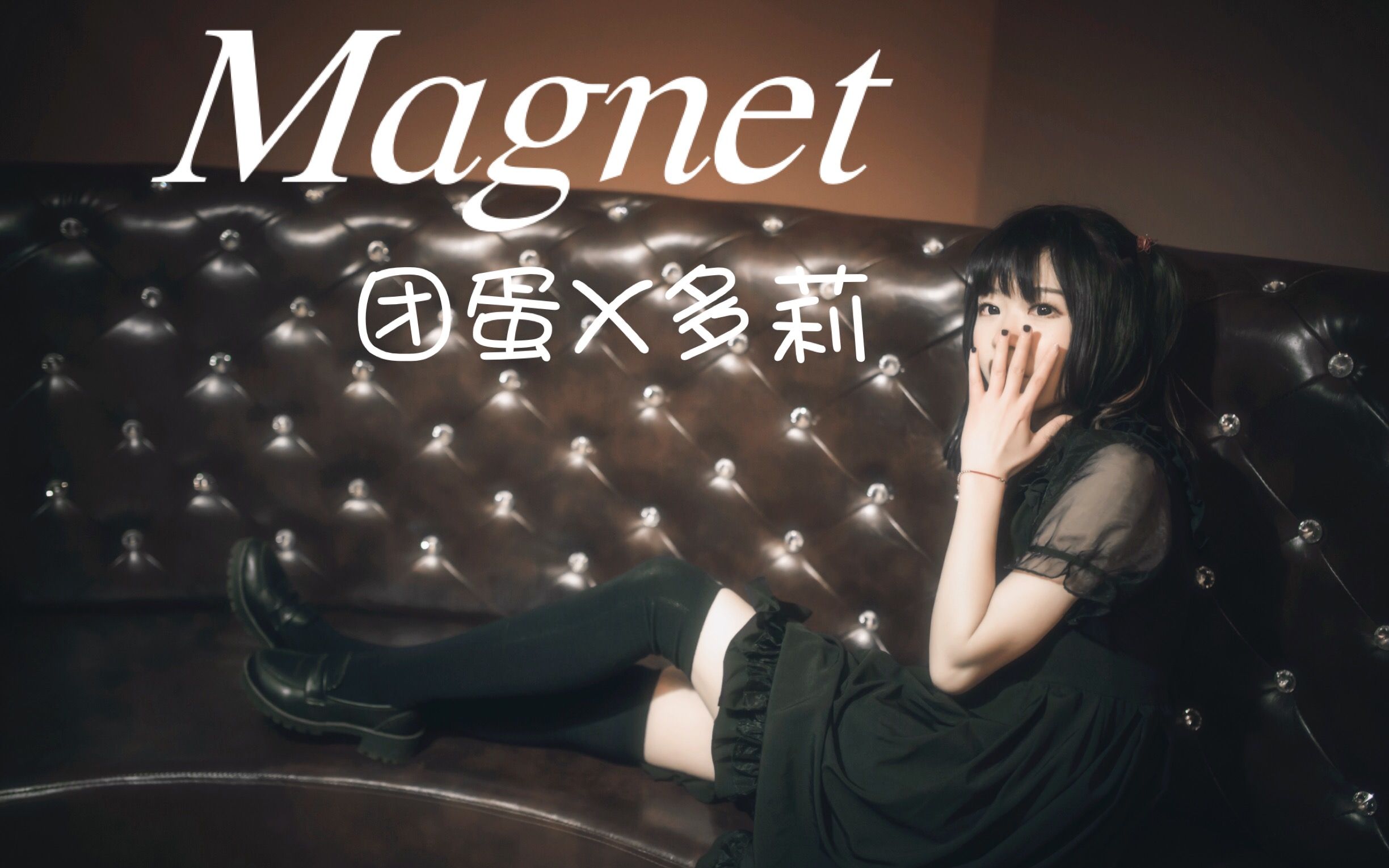 【团蛋(阿筮)X多莉】Magnet 被喵吃掉的同步率~哔哩哔哩 (゜゜)つロ 干杯~bilibili