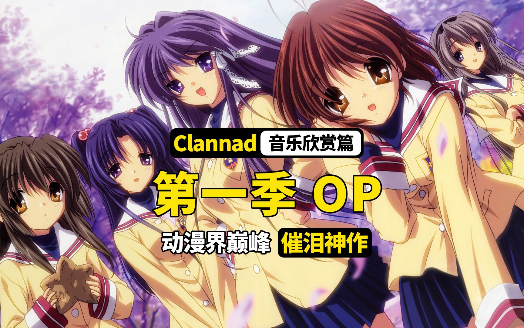 【clannad】key社三部曲之一,动漫界巅峰催泪神作,下集正式解说_哔哩