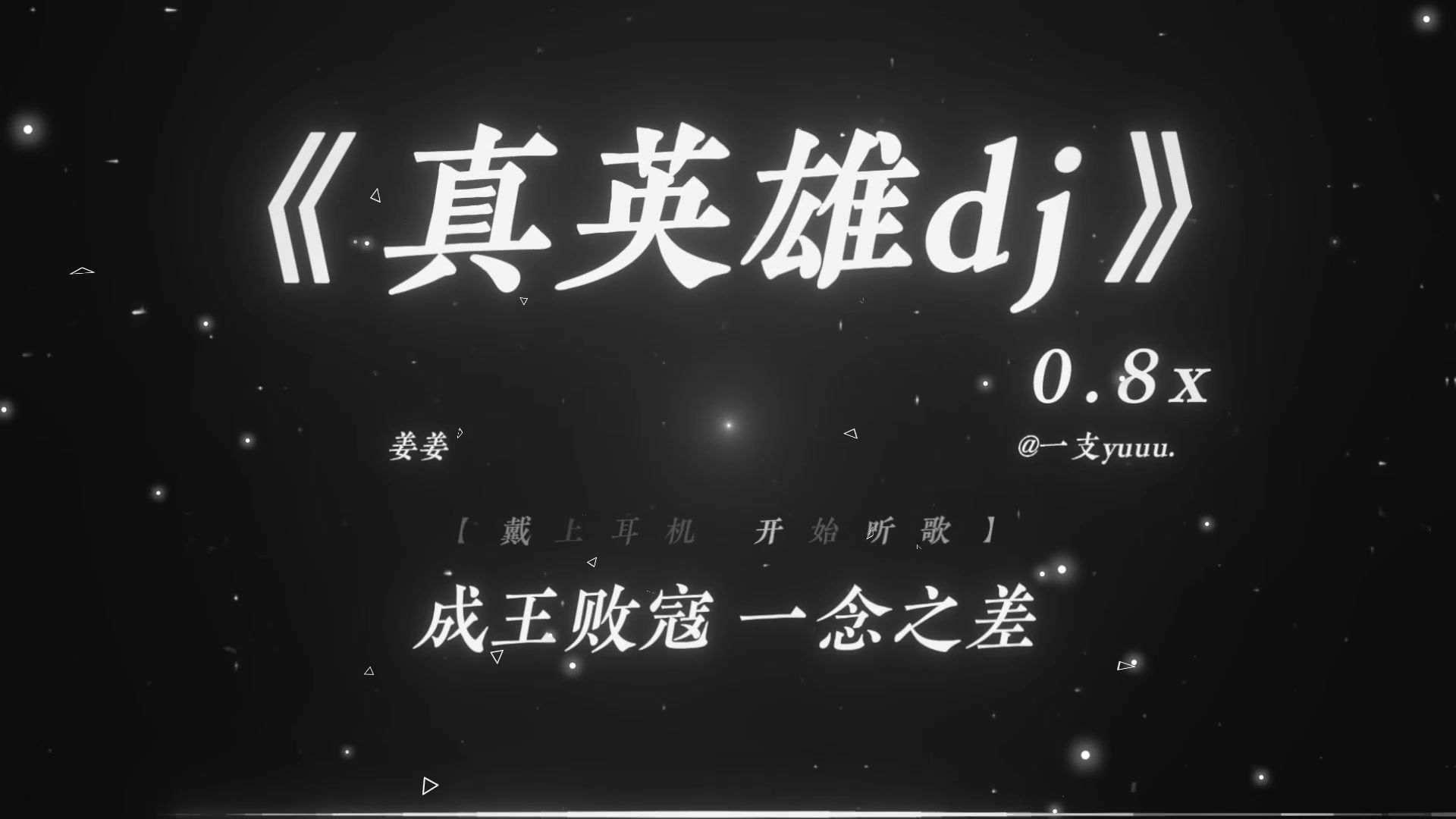 “醉卧于沙场 听呐喊的沙哑.”|《真英雄dj》0.8x
