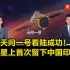 天问一号着陆成功 火星上首次留下中国印迹