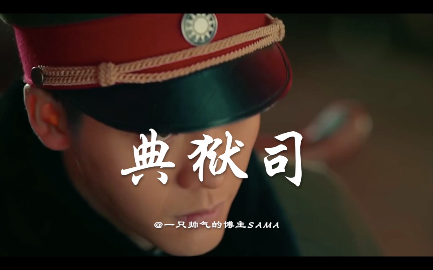 【老九门】【启红cp】【典狱司mv】【原著向】一池荷莲,踏雪海棠(虐)