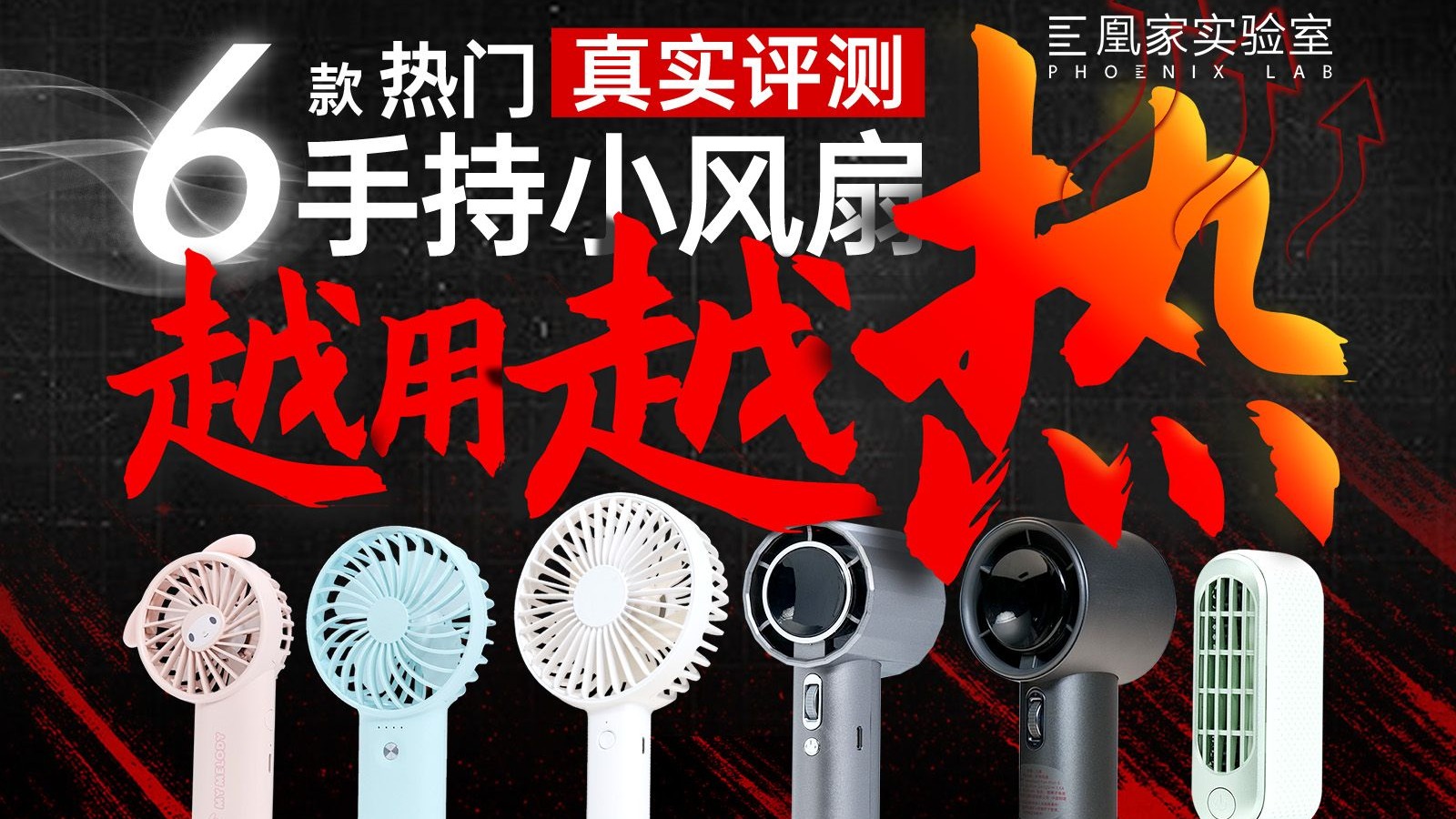 40度高温！6款小风扇10倍差价，谁能让你真凉快？| 凰家实验室