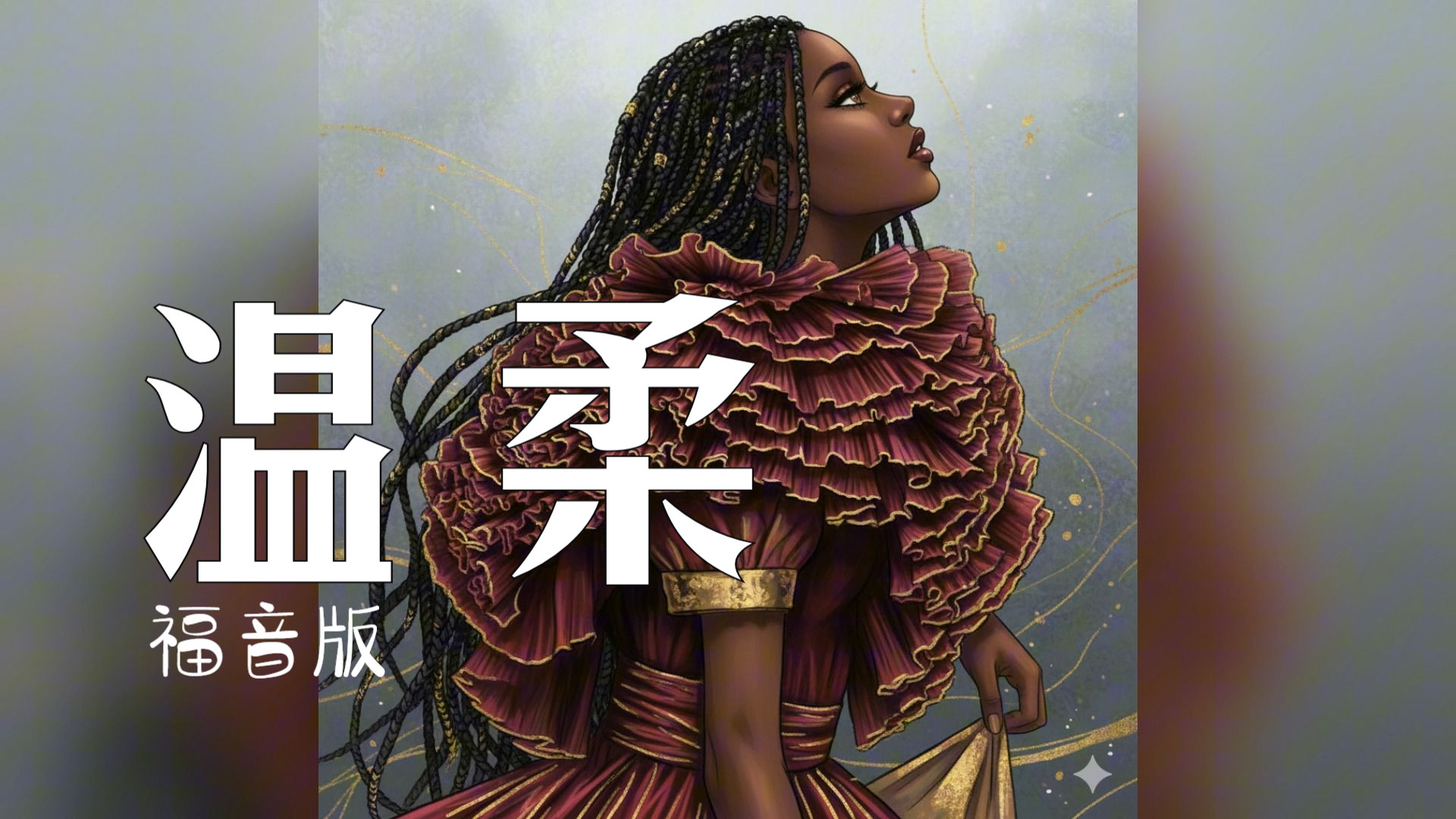 [SUNO V5] 灵魂福音风格翻唱《温柔》