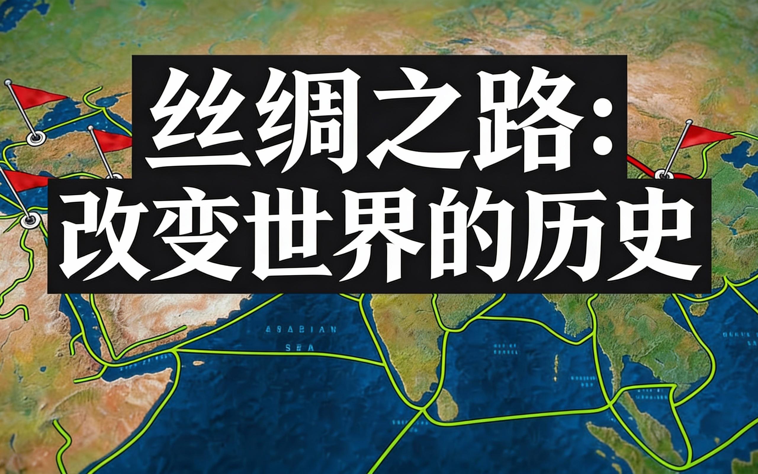 [中配]丝绸之路：改变世界的历史 - History Mapped Out