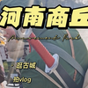 到你的城市旅游之河南商丘