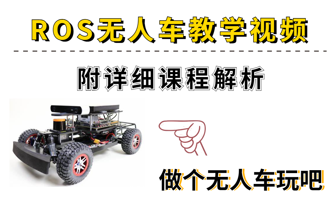 【ROS无人车教学视频大全】免费分享，允许白嫖！一次性教会你做ROS无人小车！附课件解析！！