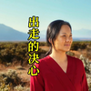 出走，为自己活一次
