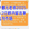 卢麒元老师2025.2.2日，群内留言，讲几句市场