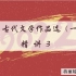 2204考期00532中国古代文学作品选（一）精讲3【蒋丽媛】