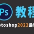 精品Photoshop2022教程！最新课程带你从零基础入门到兼职接单PS全套系统教程！！（附PS练习题）！！！！！！！
