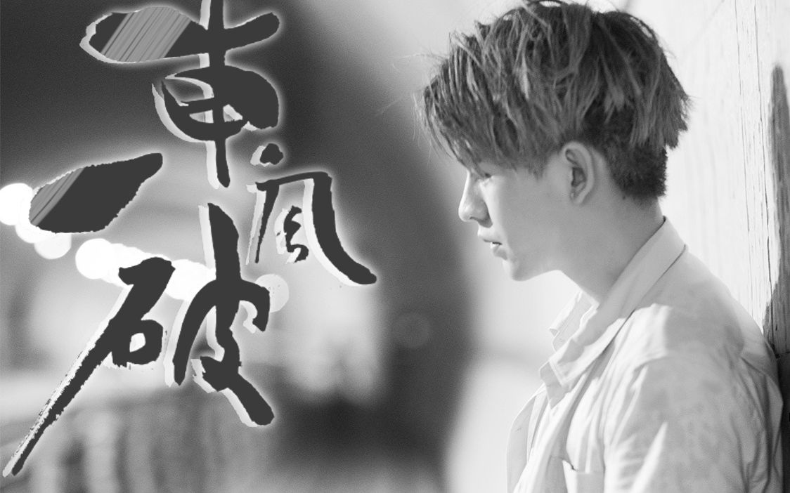 【Skm破音】东风破视频在线观看_ 放肆吧