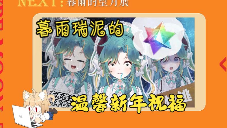 【暮雨_Rainie】望月展—暮雨瑞泥绝赞新年祝福