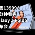 仅售13999！二分钟看完 Galaxy Z Fold5 折叠手机发布会