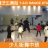 【艺生舞蹈】少儿街舞中班