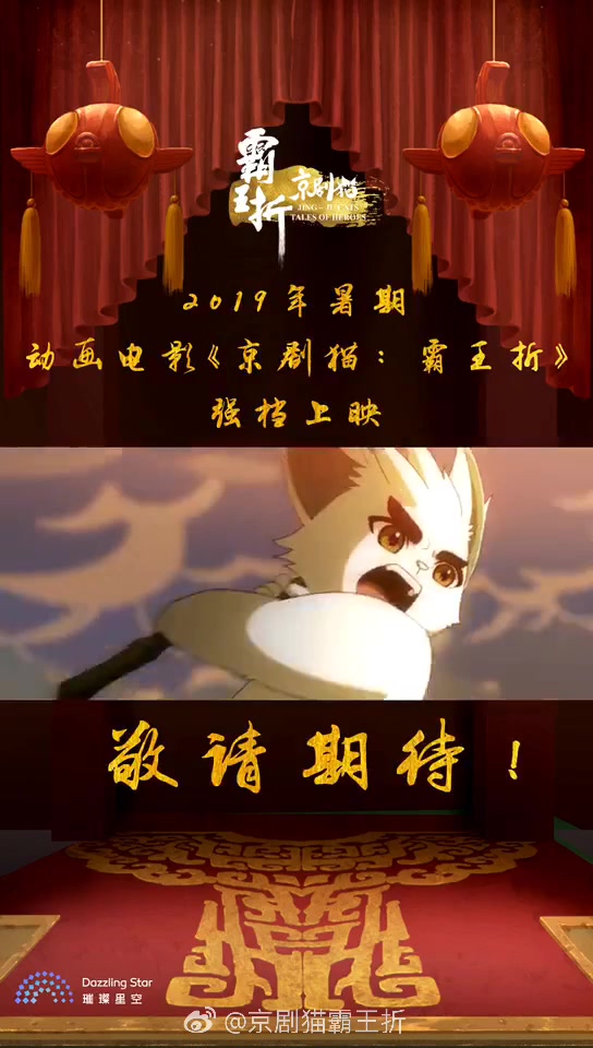 京剧猫霸王折电影贴片预告!