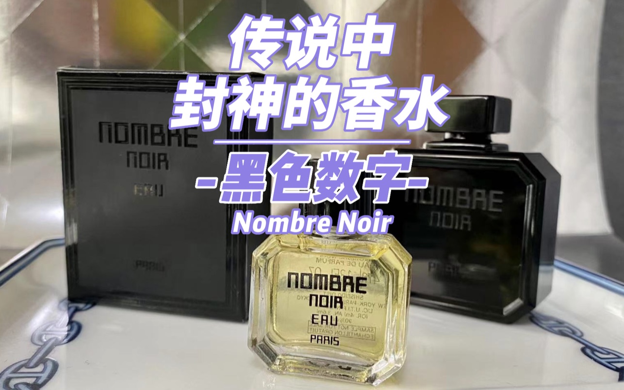 Serge Lutens一战封神，传奇的Nombre Noir黑色数字为何停产？「香水