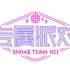 【SNH48】 TeamNII《专属派对》公演合集
