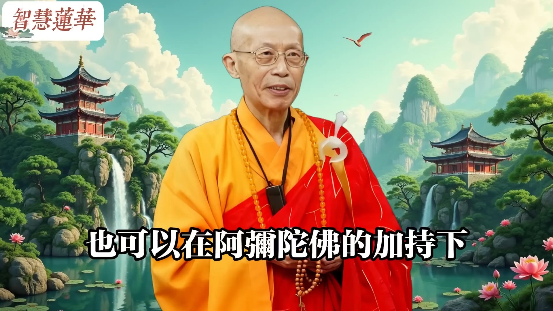 臺灣聖嚴法師揭秘：極樂世界與天堂有何不同？誰才是真正的“解脫之地”？#佛教 #佛法 #佛教玄學 #佛教智慧 #佛學知識 #佛學智慧 #修心修行 #佛教文化 #禪