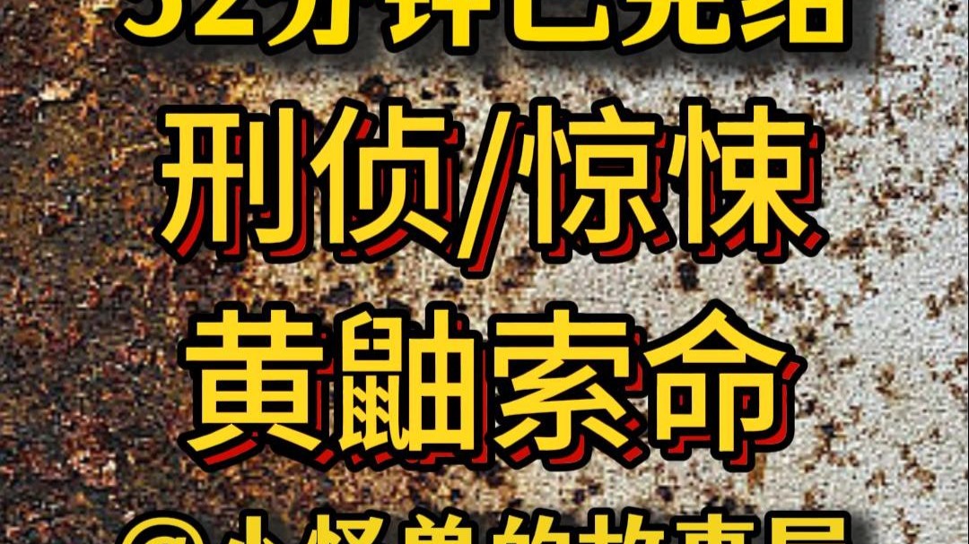 【52分钟已完结】悬疑/犯罪/刑侦/推理，好看的推文新鲜出炉，大家快来品尝吖！！