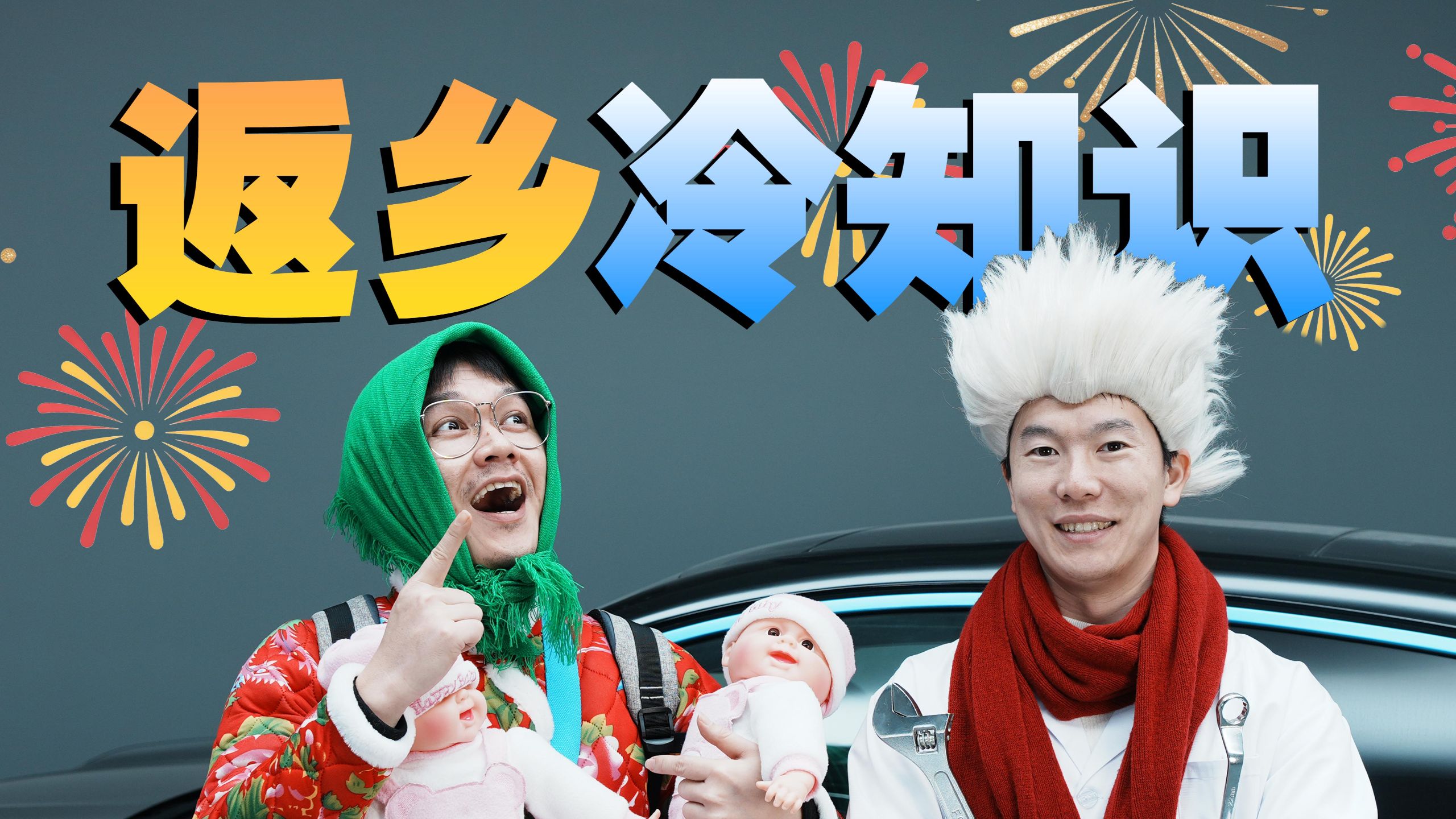 99%人不知道的返乡冷知识！开车回家必看！