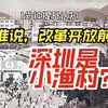 深圳之前是小渔村？谣言止于智者