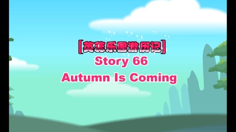 英蕊乐园游历记 英蕊幼儿英语Story66 Autumn Is Coming 秋天来了