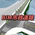 BIM市政道路建模