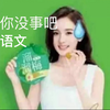 高三第一次月考大破防了，我真的会无语啊啊啊啊啊
