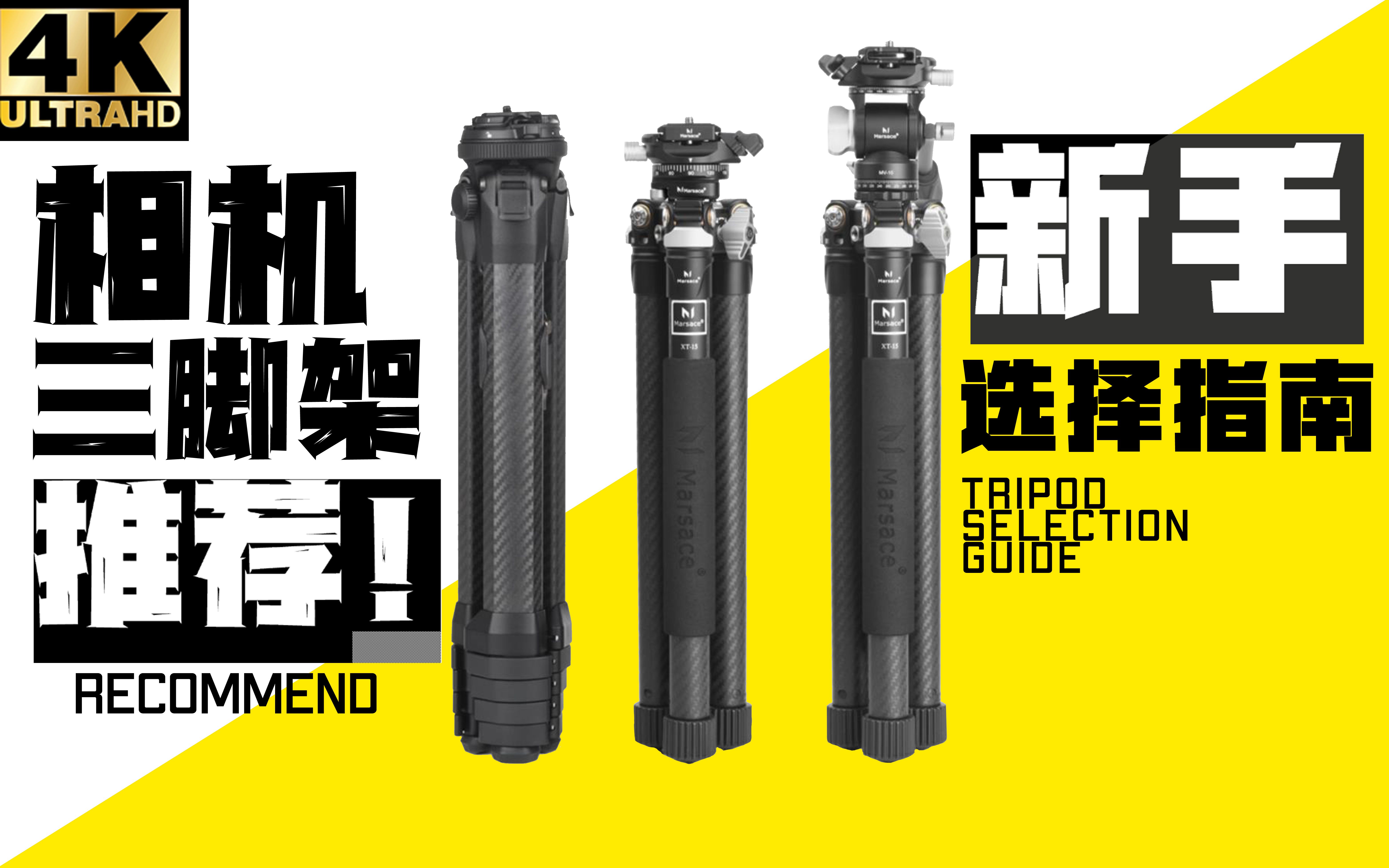 三脚架选购指南，少花冤枉钱，新人玩家不迷茫，花小钱办大事丨科普向！！！