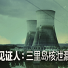 真相见证人：三里岛核泄漏事故 1080P 中英双语字幕 Meltdown: Three Mile Island