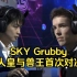 魔兽经典 WCG2005小组赛 Sky Grubby 首次对决