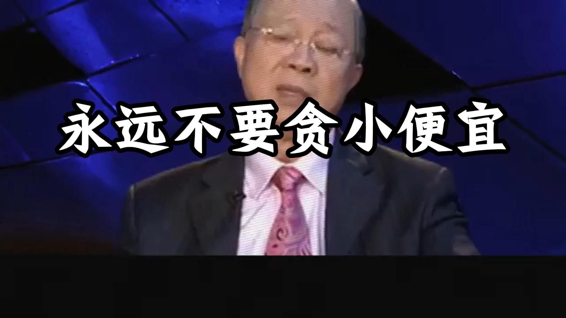 永远不要贪小便宜，曾仕强教授震撼的演讲：守住不贪二字，天下无人能骗你，这才是防骗的终极心法