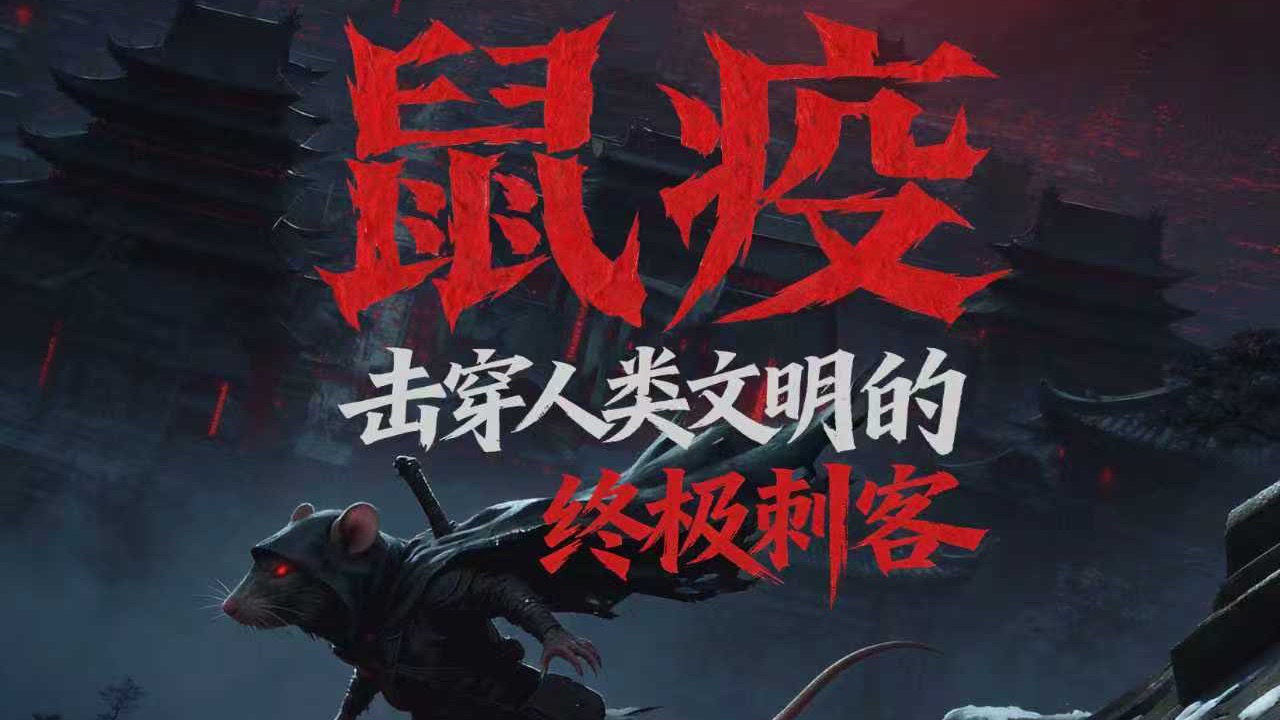 鼠疫：精准击穿人类文明的终极刺客