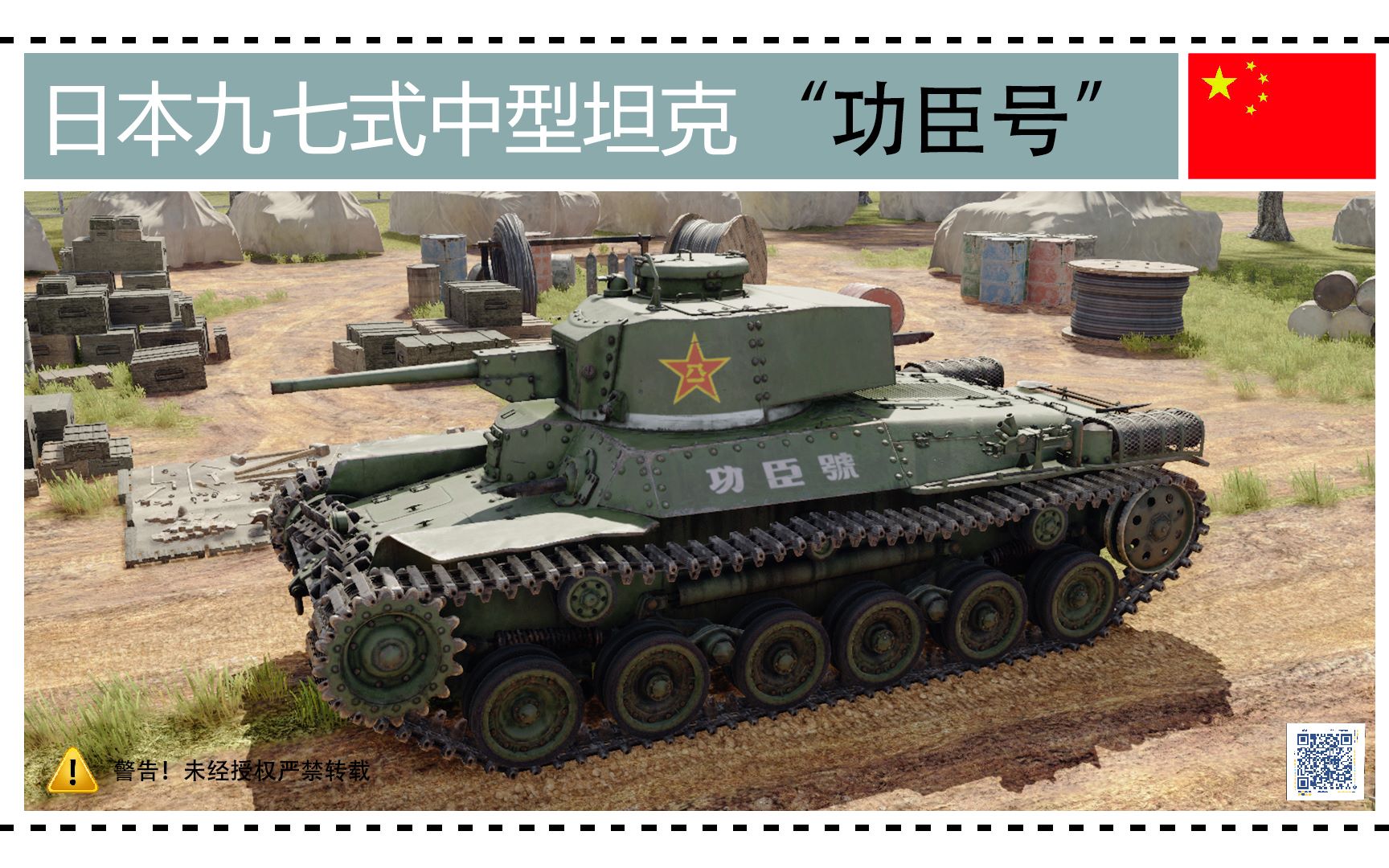 活动作品战争雷霆历史涂装日本97式坦克功臣号