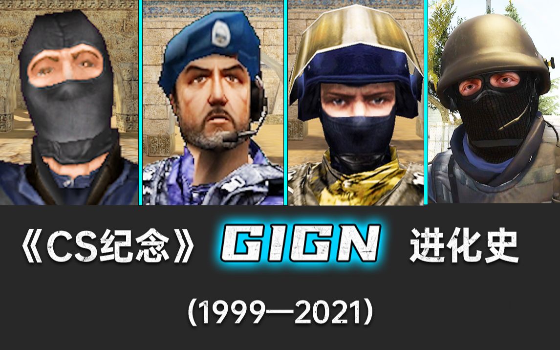 【CS纪念】CT“GIGN”进化史（1999-2021）