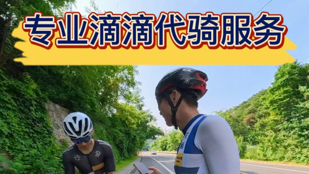 这一路上坡容易吗我，竟然跑了